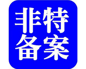 化妝品備案