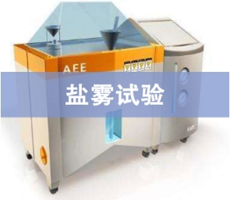 鹽霧試驗一小時相當于自然環境多長時間