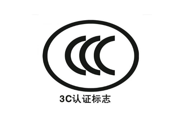 電子產品都要做3C認證嗎/辦理3C認證的意義是什么？