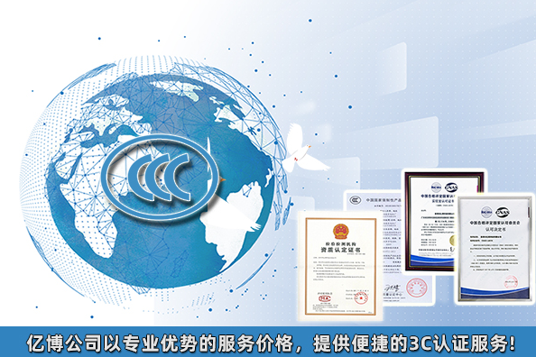 2021年3C認證要多少錢/產品3C認證大概費用多少？