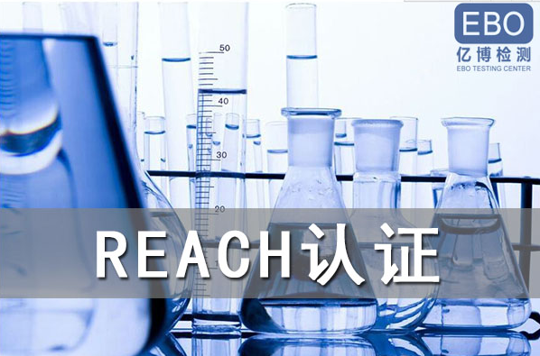 酒精噴霧出口歐盟辦理REACH認證流程是什么？