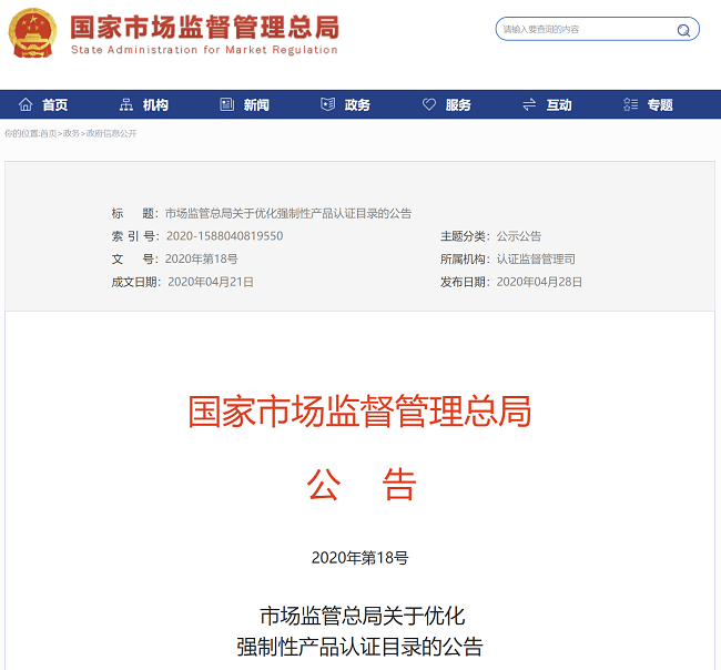 3C最新強制性產品認證目錄/2020年市場監管總局公布