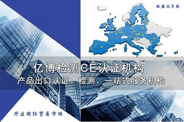 通訊電子產品CE認證