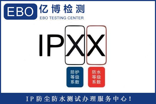IP防塵防水檢測哪里可以辦理？