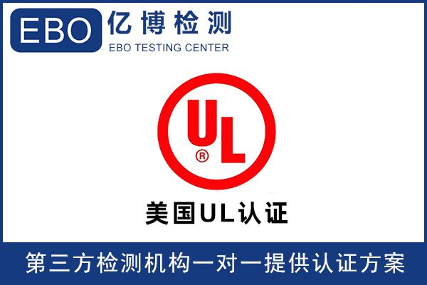 無線門鈴UL認證辦理要怎么做？