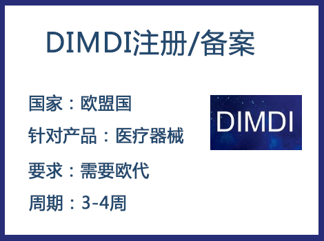 歐盟DIMDI認證辦理周期多久