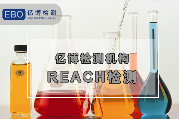 歐盟REACH檢測報告怎么辦理？