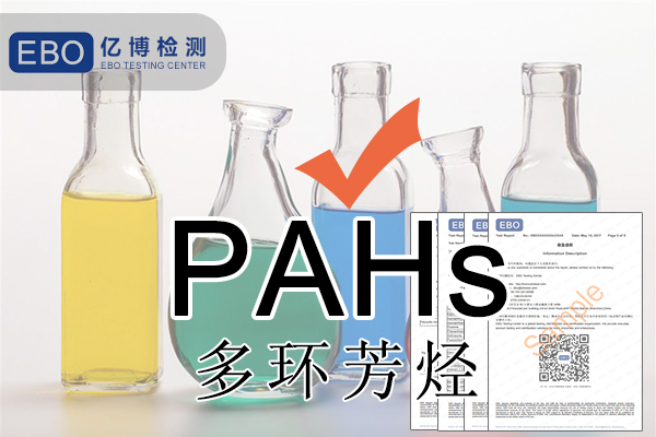 PAHS檢測多環芳烴檢測怎么做？