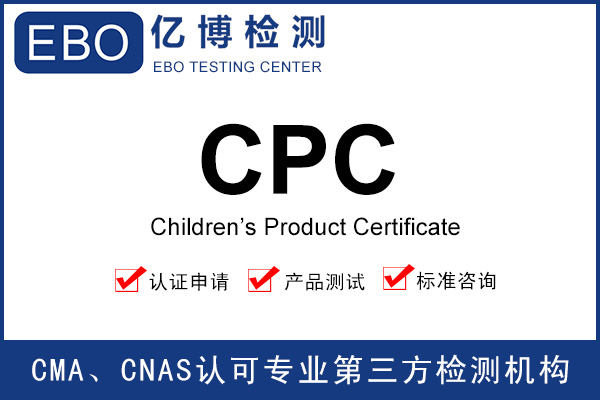 CPC認證費用-辦理兒童產品CPC認證要多少錢？
