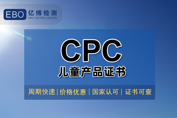 玩具CPC認證證書辦理大概需要多久？