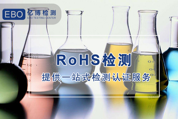 哪兒可以做電子數碼產品ROHS檢測？