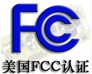 FCC認證常見的三種模式你了解嗎？