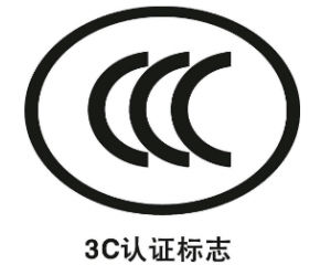 CE認證和3C認證的區別