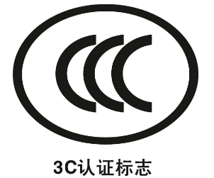 CE認證和3C認證的區別
