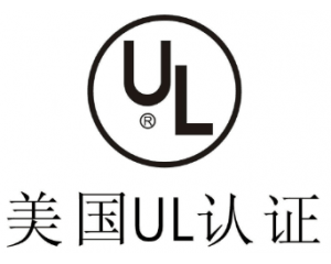 UL認證是什么意思？