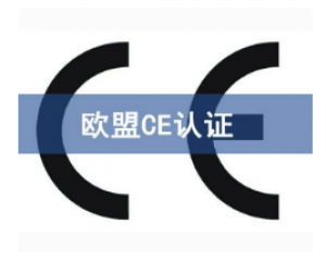 如何快速辦理CE認證，CE認證怎么申請？