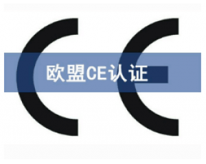 CE歐盟認證有哪些產品需要做？