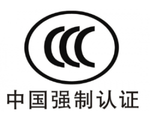 CE認證和3C認證哪個好？