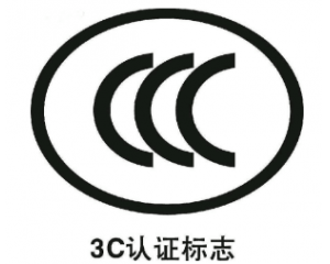 3C認證要每年審嗎/3C認證年審費用要多少？