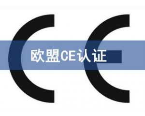 辦理CE認證要提交哪些資料，具體流程是什么？
