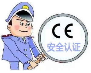 歐盟CE安全認證如何辦理，辦理流程是什么？