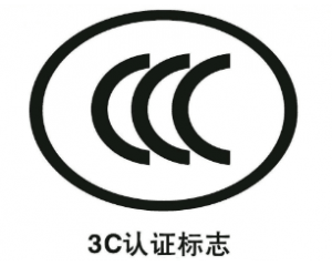 申請免辦3C認證有什么要求/注意事項有哪些？