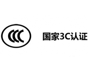 3C認證機構有哪些，哪家機構做3C認證比較快？