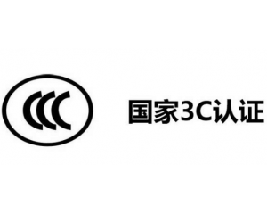 3C認證代理公司怎么選,如何選擇3C認證代理機構？