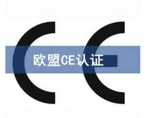 歐盟CE認證難申請嗎/如何獲得CE認證？