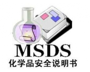 什么是MSDS報告/為什么要做MSDS報告呢？