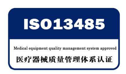 醫療器械體系認證ISO13485