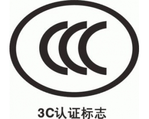 CCC認證要多久，費用多少?_3C認證時間_3C認證費用