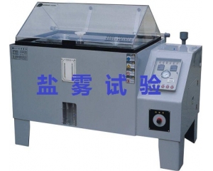 鹽霧測試的標準是什么|如何辦理鹽霧測試？