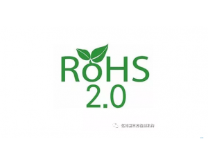 RoHS2.0強制執行最后期限2019年7月22日