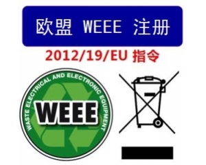 WEEE指令和ROHS指令是指什么，有什么區別?