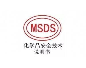 MSDS報告哪里可以辦理，MSDS報告有效期是多久