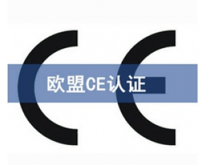 國際ce認證是什么意思，在哪里可以辦理