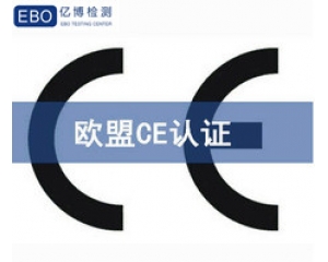 歐盟CE認證包含哪些內容，CE認證有哪些檢測項目