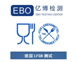 LFGB認證是什么？德國LFGB認證測試項目