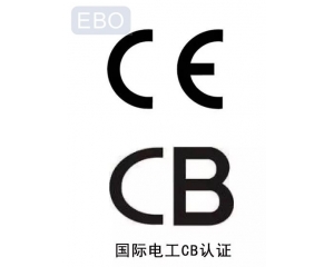 CB認證和CE認證是什么意思，cb認證和ce的區別