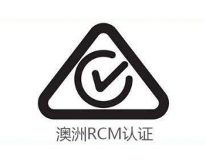 RCM認證的產品范圍有哪些?