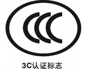 防爆電氣、燃氣器具和大容積冰箱納入3C認證目錄