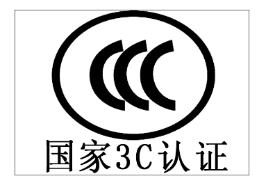 CCC認證產品自我聲明轉換要求簡化/認監委修訂發布實施規則！