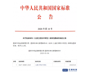 兒童口罩國家標準GB/T38880-2020正式發布實施