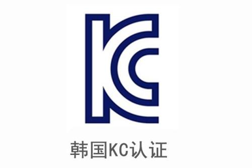 電子產品申請韓國KC認證安全及EMC分別需要提供哪些資料？