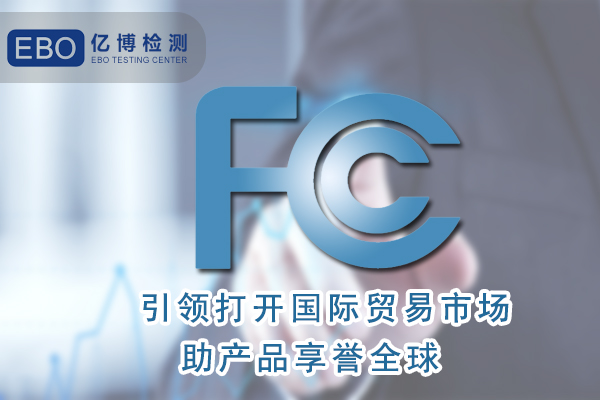 香薰機FCC認證辦理需要什么資料？