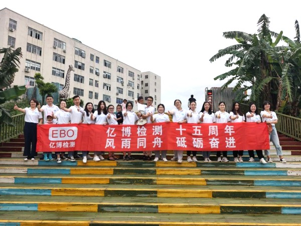 十五周年,風雨同舟！2020年度億博檢測15周年慶活動圓滿落幕