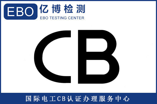 CB認證能出口哪些國家/產品CB認證如何辦理？