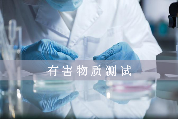 鹵素檢測哪幾項/鹵素檢測標準是什么？