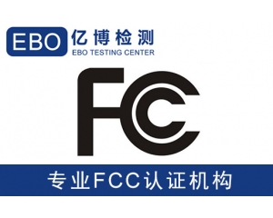 美國亞馬遜FCC認證是什么-亞馬遜美國站電子產品需要有FCC認證？